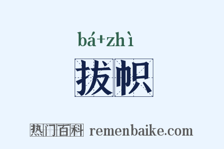 拔帜是什么意思的图片